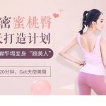 7天维密蜜桃臀打造计划，告别扁平塌变身“翘美人”