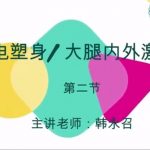 5节笔记极速美臀闪电塑身系列课模板练习+精讲的速成攻略