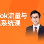 TK增长会-2021全新升级TikTok流量与变现系统课