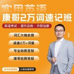 【康哥英语】陈正康两万单词速记班实用英语