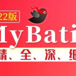 尚硅谷2022版MyBatis教程