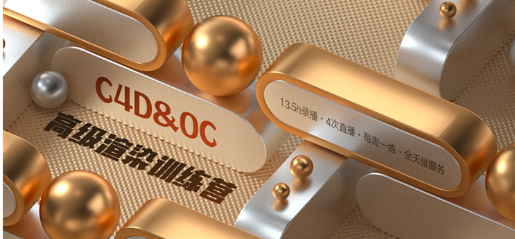 Octane TVart OC高级渲染训练营—三维丨C4D丨中级进阶
