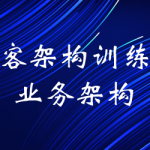 极客架构训练营业务架构