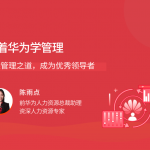 跟着华为学管理，洞悉管理之道成为优秀领导者