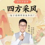 包君成：【ATA全素养】四方采风系列