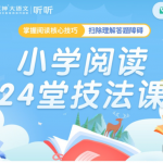 豆神大语文《小学阅读24堂技法课》