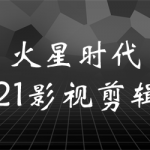 火星时代2021影视剪辑课【画质高清】