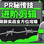 PR秘传技：进阶剪辑的全方位攻略