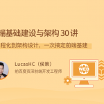 前端基础建设与架构 30 讲，从工程化到架构设计，一次搞定前端基础设施建设