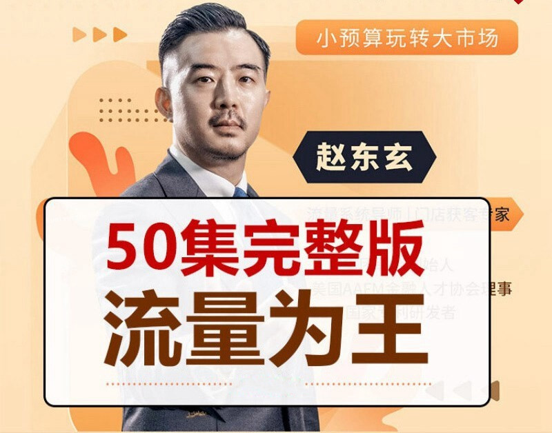赵东玄商业说：流量为王、商业策略、商业模式   精品合集