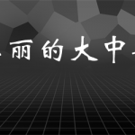 好方法《美丽的大中华》足不出户带你领略祖国的大好河山