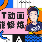 PPT动画全能修炼，万万没想到PPT竟然还是一款动画软件