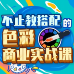 不止教搭配的色彩商业实战课