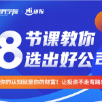 金融界学院Hi研报8节课教你选出好公司