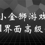 小金狮2020游戏UI界面高级班【画质高清有部分素材】