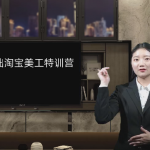 零基础淘宝美工特训营，学完你也能成为淘宝美工大神
