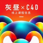 昼研社C4D创意设计课程 灰昼-C4D ip 角色绑定