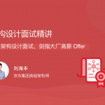架构设计面试精讲，专攻架构设计面试，剑指大厂高薪 Offer