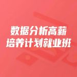 开课吧数据分析高薪培养计划就业班