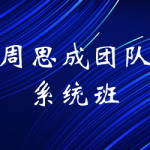 周思成团队系统班：词汇、听力、写作、语法、阅读   精品合集