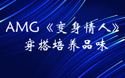 AMG《变身情人》穿搭培养品味