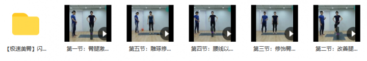 5节笔记极速美臀闪电塑身系列课模板练习+精讲的速成攻略-1 5节笔记极速美臀闪电塑身系列课模板练习+精讲的速成攻略-1