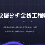更新35期 数据分析全栈工程师(第5期+8期+13期+30期)，廖雪峰大数据分析课程(视频+课件105G) 价值8980元(内容更新)