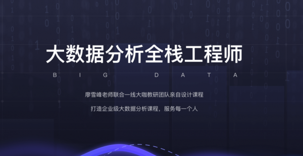 数据分析全栈工程师(第5期+8期+13期),廖雪峰大数据分析课程(视频+课件105G) 价值8980元(内容更新)-1 数据分析全栈工程师(第5期+8期+13期),廖雪峰大数据分析课程(视频+课件105G) 价值8980元(内容更新)-1