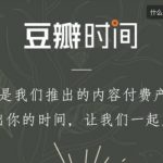 豆瓣时间：14套热门知识付费课程(摄影/文化/哲学等)