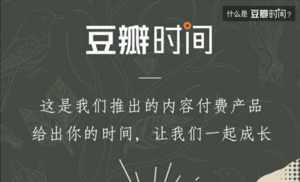 豆瓣时间：14套热门知识付费课程(摄影/文化/哲学等)-1