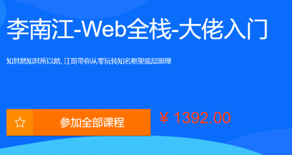 李江南Web全栈视频课程,大佬江哥带你入门WEB前端,玩转知名框架 价值1392元-1 李江南Web全栈视频课程,大佬江哥带你入门WEB前端,玩转知名框架 价值1392元-1