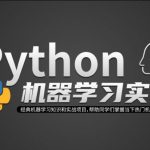 Python机器学习实战课，快速掌握人工智能的核心