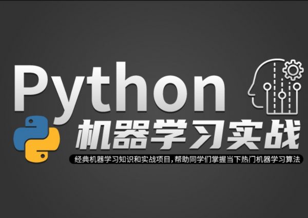 Python机器学习实战课,快速掌握人工智能的核心-1 Python机器学习实战课,快速掌握人工智能的核心-1