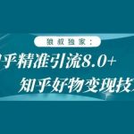 狼叔知乎推广引流高级课程，视频+课件PPT