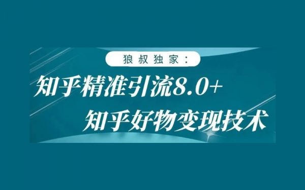 狼叔知乎推广引流高级课程,视频+课件PPT-1 狼叔知乎推广引流高级课程,视频+课件PPT-1
