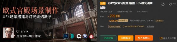 UE4虚幻引擎制作:欧式宫殿场景全流程,视频+素材教程 价值299元-1 UE4虚幻引擎制作:欧式宫殿场景全流程,视频+素材教程 价值299元-1