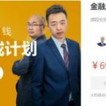 金融思维养成计划，干凤其、王文老师教你聪明地处理你的钱 价值6998元