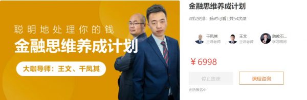 金融思维养成计划，干凤其、王文老师教你聪明地处理你的钱 价值6998元-1