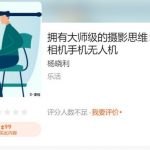 杨晓利摄影培训课程：拥有大师级的摄影思维：搞定相机手机无人机 免费下载 (价值99元)