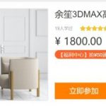 跟余笙一起学3DMAX建模，百度网盘视频教程(14.2G)