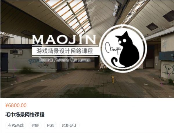 MAOJIN游戏场景设计网络课程,视频培训下载(36G) 价值6800元-1 MAOJIN游戏场景设计网络课程,视频培训下载(36G) 价值6800元-1