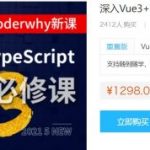 前端进阶coderwhy大神课：深入Vue3+TypeScript技术栈(80G) 价值1298元