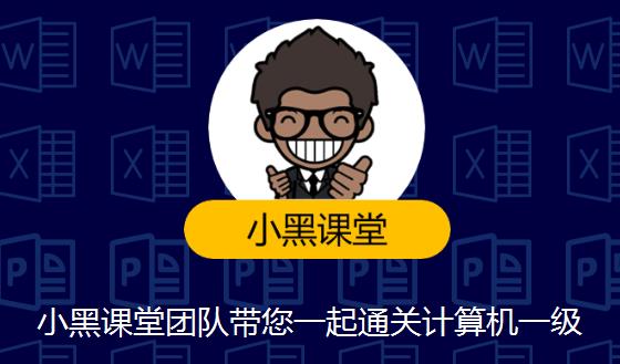 小黑课堂计算机等级考试:2021计算机一级MS OFFICE(视频+题库软件+资料)-1 小黑课堂计算机等级考试:2021计算机一级MS OFFICE(视频+题库软件+资料)-1