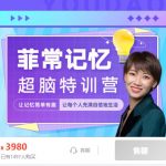 卢菲菲：2021版100天记忆特训，让记忆简单有趣 价值3980元