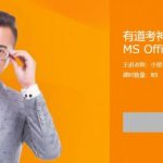 小黑课堂：全国计算机二级MS Office全程班，讲练考系统培训课程(21G) 价值178元