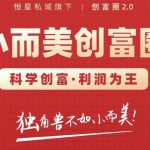 肖厂长创富圈2.0之【小而美创富圈】,108招科学创富底层逻辑