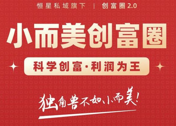 肖厂长创富圈2.0之【小而美创富圈】,108招科学创富底层逻辑-1 肖厂长创富圈2.0之【小而美创富圈】,108招科学创富底层逻辑-1