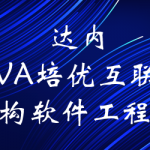 2020年达内 java培优 JAVA互联网架构软件工程师