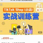 疯人院TikTok Shop小店先疯训练营，开启2022年海外小店带货实战训练营
