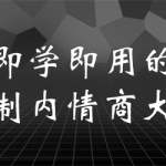 老秘书《即学即用的体制内情商大课》